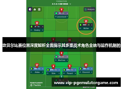 坎贝尔比赛位置深度解析全面揭示其多重战术角色全貌与运作机制的