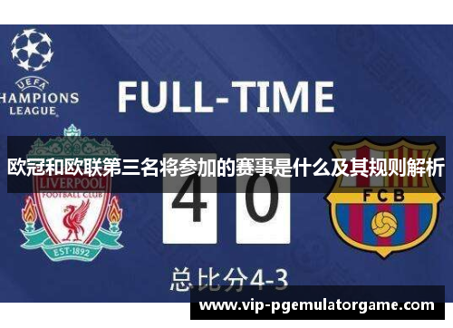 欧冠和欧联第三名将参加的赛事是什么及其规则解析