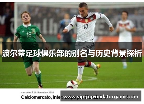 波尔蒂足球俱乐部的别名与历史背景探析