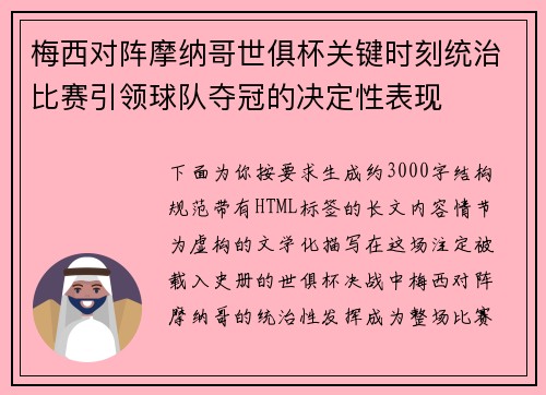 梅西对阵摩纳哥世俱杯关键时刻统治比赛引领球队夺冠的决定性表现 梅西对阵摩纳哥世俱杯关键时刻统治比赛引领球队夺冠的决定性表现
