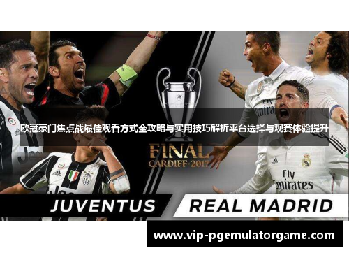 欧冠豪门焦点战最佳观看方式全攻略与实用技巧解析平台选择与观赛体验提升