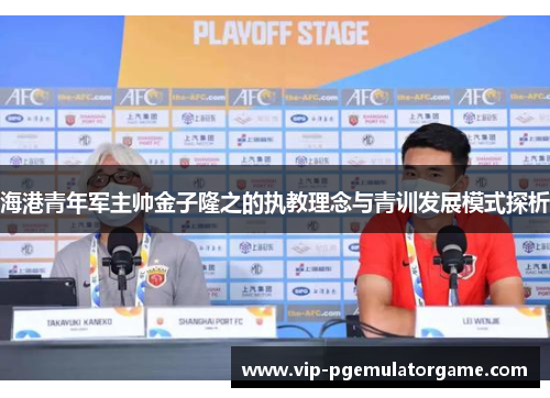 海港青年军主帅金子隆之的执教理念与青训发展模式探析