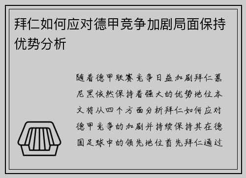 拜仁如何应对德甲竞争加剧局面保持优势分析