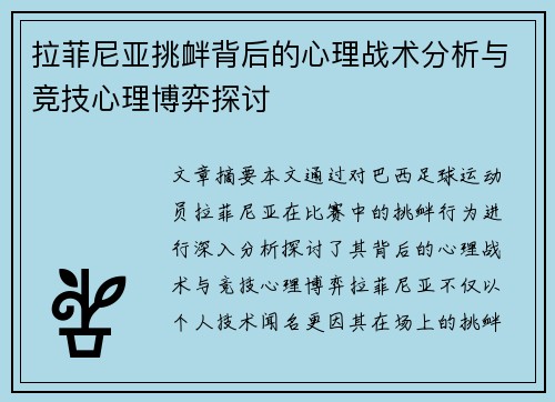 拉菲尼亚挑衅背后的心理战术分析与竞技心理博弈探讨