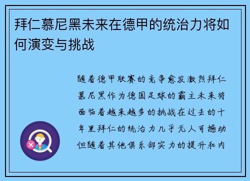 拜仁慕尼黑未来在德甲的统治力将如何演变与挑战