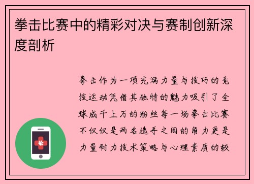拳击比赛中的精彩对决与赛制创新深度剖析
