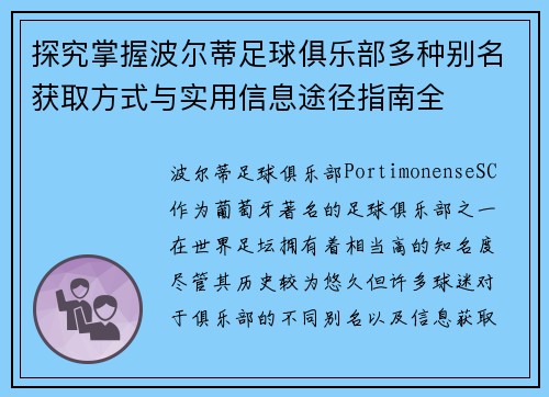 探究掌握波尔蒂足球俱乐部多种别名获取方式与实用信息途径指南全
