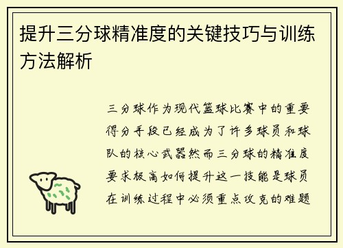 提升三分球精准度的关键技巧与训练方法解析