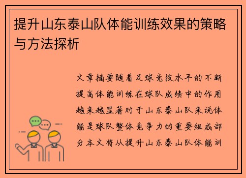 提升山东泰山队体能训练效果的策略与方法探析