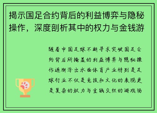 揭示国足合约背后的利益博弈与隐秘操作，深度剖析其中的权力与金钱游戏